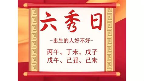 命帶六秀|【六秀日】六秀日：命帶六秀，命運特質大公開！